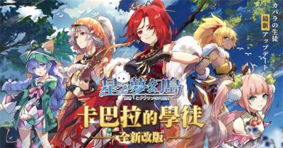 卡巴拉學堂開課啦！《星之夢幻島》全新改版讓導師帶你飛！
