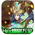 水煮三国Hex爆刷万金下载