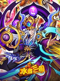 《水煮三国》试玩：年底最强科技三国挂机大作