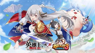 《吞食天地3：放置版》x《英雄王》聯動確定情報公開