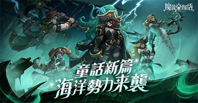 《魔鏡物語》二創活動人氣票選火熱進行中
