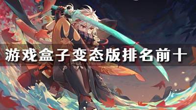 最好的變態游戲盒子是哪個 游戲盒子變態版排名前十