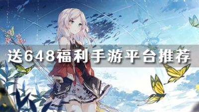 什么手游平台福利最好 送648福利手游平台推荐