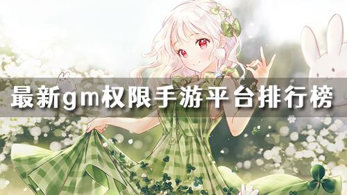 福利最好的gm手游平台是哪个 最新gm权限手游平台排行榜