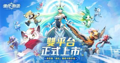 《進化物語》雙平台正式上市，釋出上市狂歡活動