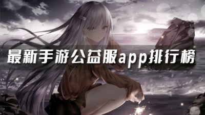 手游公益服平台盒子哪个好 最新手游公益服app排行榜