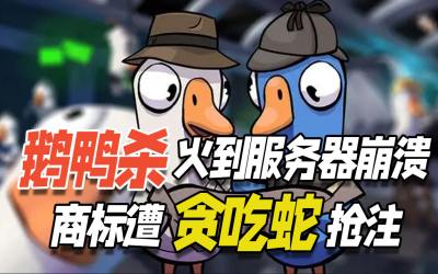 「鹅鸭杀」火到服务器崩溃，商标遭“贪吃蛇”抢注？