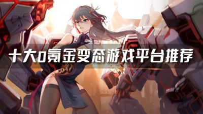 零氪金手游平臺有哪些 最新版0氪金變態(tài)游戲平臺推薦