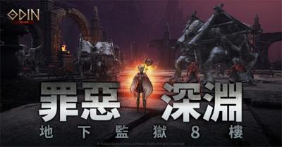 《奧丁：神叛》精英副本改版 地下監獄8樓罪惡深淵登場