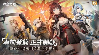 《深空之眼》即將登陸台港澳！事前預約現已開啟