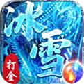 冰雪變態版