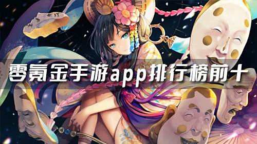 0氪金手游平臺是真的嗎 零氪金手游app排行榜前十