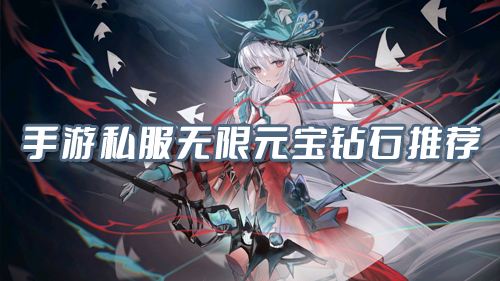 手游私服无限元宝钻石推荐