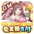 <b>武圣神尊GM免金额支付手游</b>