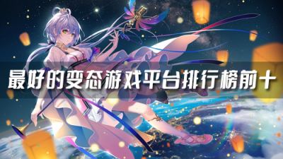 变态又好玩的游戏平台有哪些 最好的变态游戏平台排行榜前十