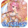 我的西游GM无限合宠手游