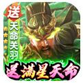 <b>攻城三国送满星关羽刷充手游</b>
