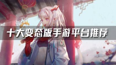 不用实名的变态游戏平台有哪些 十大变态版手游平台推荐