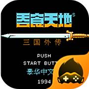 吞食天地：刘蜀传1.6