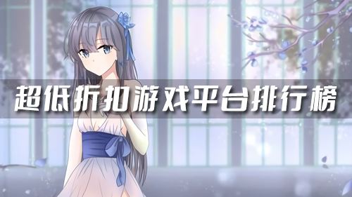 0.1折手游平台有哪些 超低折扣游戏平台排行榜