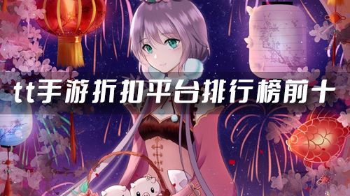 有折扣的手游平台有哪些 bt手游折扣平台排行榜前十