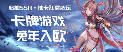最新卡牌游戏推荐！新一年的欧皇就是你