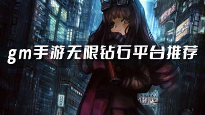 gm福利游戏平台哪个好 gm手游无限钻石平台推荐