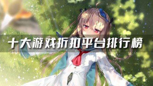 折扣手游平台哪些好 十大游戏折扣平台排行榜