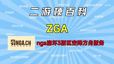 zga是什么梗【二游梗百科】【nga崩坏3版区空降方舟版务】