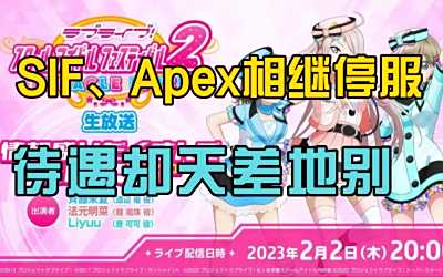 《SIF》《Apex》相继停服，待遇却天差地别！