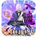 神创九州GM科技修仙手游