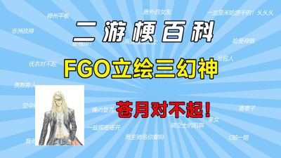 FGO立绘三幻神是什么梗【二游梗百科】【烟雾镜、恐龙王、伊斯卡利】