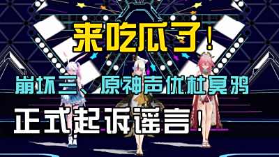 崩坏三、原神声优杜冥鸦消失8个月后首度回应！律师函警告！