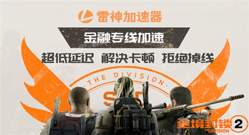 雷神加速器免费试用地址雷神加速器是国内一流的网络游戏加速工具,运用最
