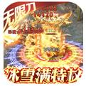 屠龙决战沙城0元送顶赞手游