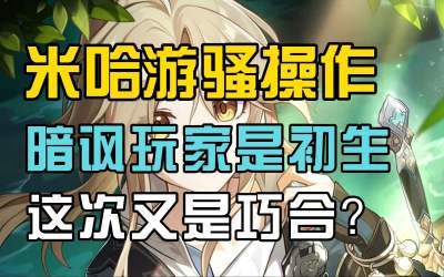 《崩坏：星穹铁道》官号暗讽玩家？春水初生真是巧合？