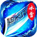 冰雪合击下载