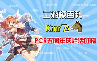 Kmr飞m是什么梗【公主连结日服五周年庆究极烂活】