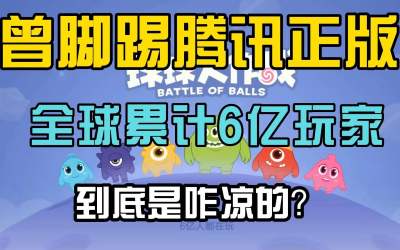 曾将腾讯正版手游打趴，累计6亿用户的球球大作战到底是怎么凉的？