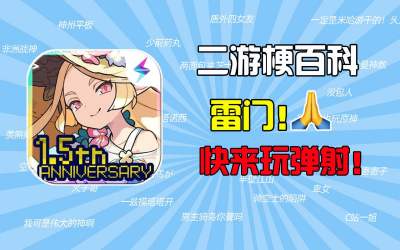 雷门是什么梗？【世界弹射物语1.5周年庆】