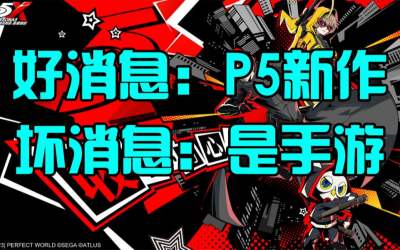 太“还原”也不是一件好事！女神异闻录手游P5X新PV吐槽锐评