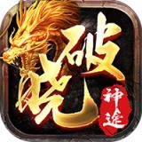 破晓版神途手游下载