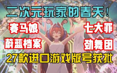 国内二次元游戏玩家的春天来了！3月《蔚蓝档案》|《赛马娘》等27款进口游戏版号发放