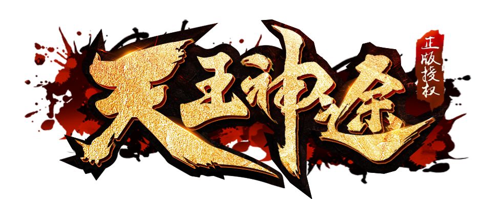 天王神途手游下载