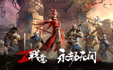 《战意》x《永劫无间》心有将军梦，我身永无拘!