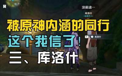 原神内涵库洛游戏的NPC“库洛什”，现在我真信了！