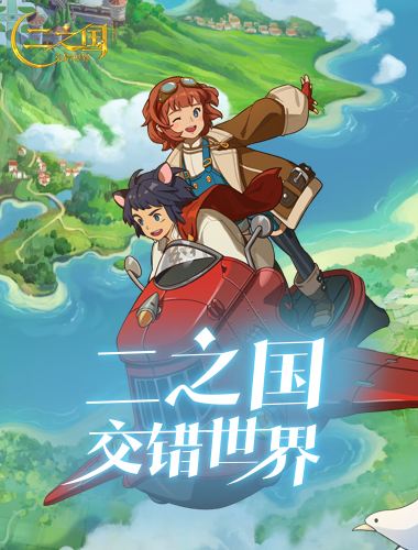 《二之国：交错世界》国服最新实机演示
