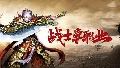 单职业神途排行榜