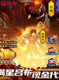 镇魂街：武神躯-送满星吕布代充手游