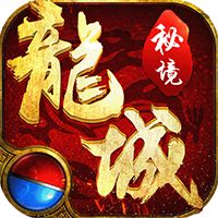 龙城秘境刀刀切割专服下载